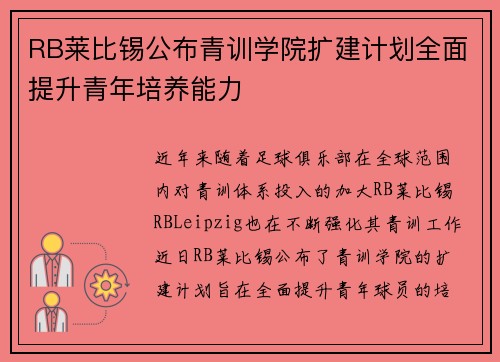 RB莱比锡公布青训学院扩建计划全面提升青年培养能力 RB莱比锡公布青训学院扩建计划全面提升青年培养能力