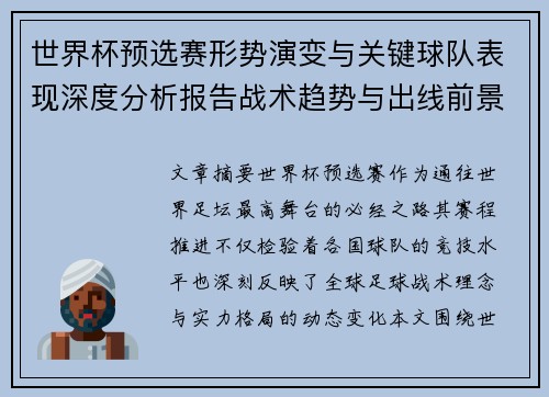 世界杯预选赛形势演变与关键球队表现深度分析报告战术趋势与出线前景评估 世界杯预选赛形势演变与关键球队表现深度分析报告战术趋势与出线前景评估