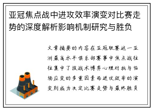 亚冠焦点战中进攻效率演变对比赛走势的深度解析影响机制研究与胜负