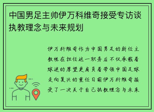 中国男足主帅伊万科维奇接受专访谈执教理念与未来规划 中国男足主帅伊万科维奇接受专访谈执教理念与未来规划