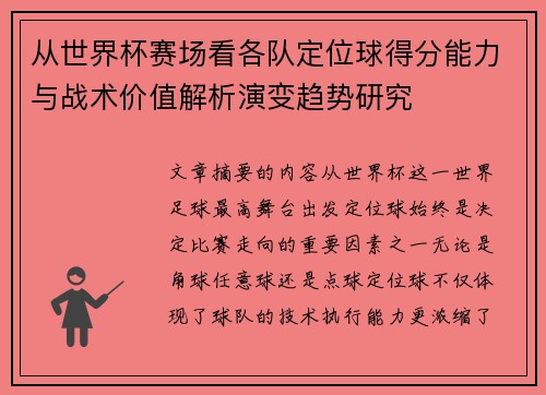 从世界杯赛场看各队定位球得分能力与战术价值解析演变趋势研究 从世界杯赛场看各队定位球得分能力与战术价值解析演变趋势研究