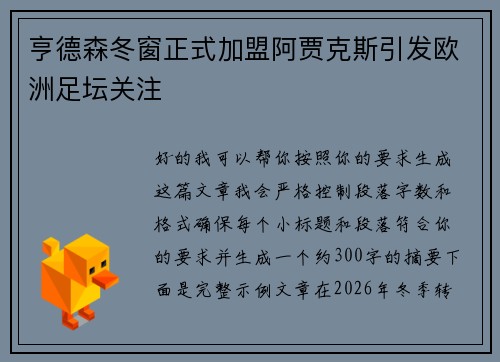 亨德森冬窗正式加盟阿贾克斯引发欧洲足坛关注 亨德森冬窗正式加盟阿贾克斯引发欧洲足坛关注