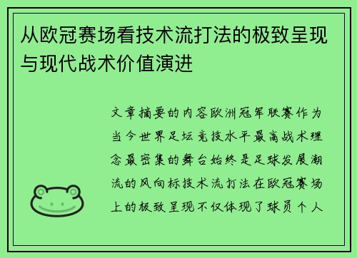从欧冠赛场看技术流打法的极致呈现与现代战术价值演进