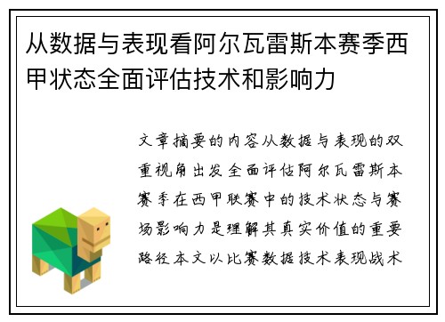 从数据与表现看阿尔瓦雷斯本赛季西甲状态全面评估技术和影响力