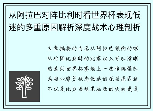 从阿拉巴对阵比利时看世界杯表现低迷的多重原因解析深度战术心理剖析 从阿拉巴对阵比利时看世界杯表现低迷的多重原因解析深度战术心理剖析