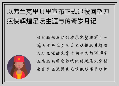 以弗兰克里贝里宣布正式退役回望刀疤侠辉煌足坛生涯与传奇岁月记 以弗兰克里贝里宣布正式退役回望刀疤侠辉煌足坛生涯与传奇岁月记