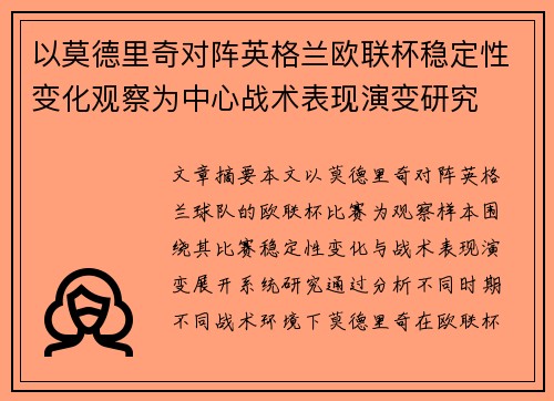 以莫德里奇对阵英格兰欧联杯稳定性变化观察为中心战术表现演变研究 以莫德里奇对阵英格兰欧联杯稳定性变化观察为中心战术表现演变研究