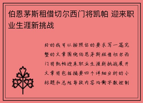 伯恩茅斯租借切尔西门将凯帕 迎来职业生涯新挑战