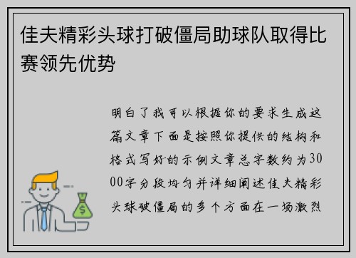 佳夫精彩头球打破僵局助球队取得比赛领先优势 佳夫精彩头球打破僵局助球队取得比赛领先优势