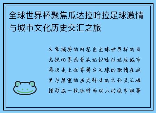 全球世界杯聚焦瓜达拉哈拉足球激情与城市文化历史交汇之旅 全球世界杯聚焦瓜达拉哈拉足球激情与城市文化历史交汇之旅
