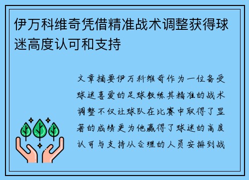 伊万科维奇凭借精准战术调整获得球迷高度认可和支持 伊万科维奇凭借精准战术调整获得球迷高度认可和支持