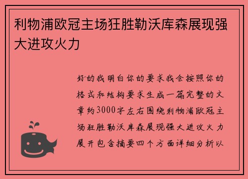 利物浦欧冠主场狂胜勒沃库森展现强大进攻火力 利物浦欧冠主场狂胜勒沃库森展现强大进攻火力