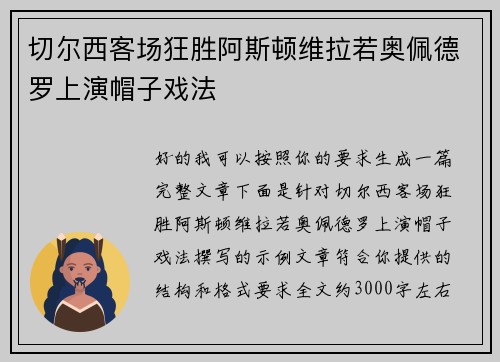 切尔西客场狂胜阿斯顿维拉若奥佩德罗上演帽子戏法 切尔西客场狂胜阿斯顿维拉若奥佩德罗上演帽子戏法