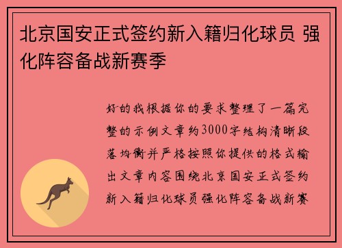 北京国安正式签约新入籍归化球员 强化阵容备战新赛季