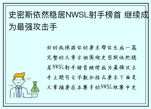 史密斯依然稳居NWSL射手榜首 继续成为最强攻击手 史密斯依然稳居NWSL射手榜首 继续成为最强攻击手