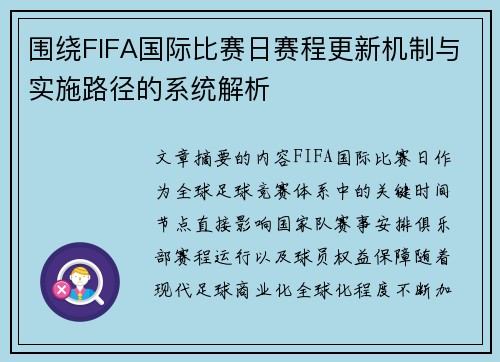 围绕FIFA国际比赛日赛程更新机制与实施路径的系统解析 围绕FIFA国际比赛日赛程更新机制与实施路径的系统解析
