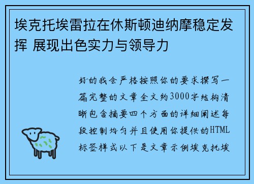 埃克托埃雷拉在休斯顿迪纳摩稳定发挥 展现出色实力与领导力 埃克托埃雷拉在休斯顿迪纳摩稳定发挥 展现出色实力与领导力