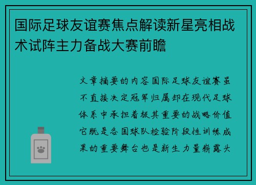 国际足球友谊赛焦点解读新星亮相战术试阵主力备战大赛前瞻 国际足球友谊赛焦点解读新星亮相战术试阵主力备战大赛前瞻