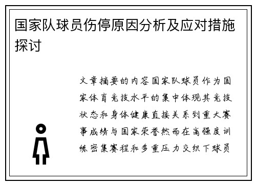 国家队球员伤停原因分析及应对措施探讨 国家队球员伤停原因分析及应对措施探讨