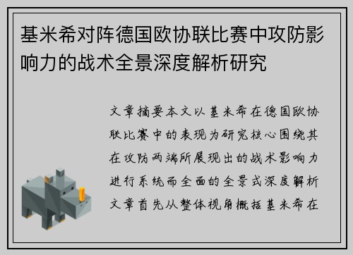 基米希对阵德国欧协联比赛中攻防影响力的战术全景深度解析研究 基米希对阵德国欧协联比赛中攻防影响力的战术全景深度解析研究