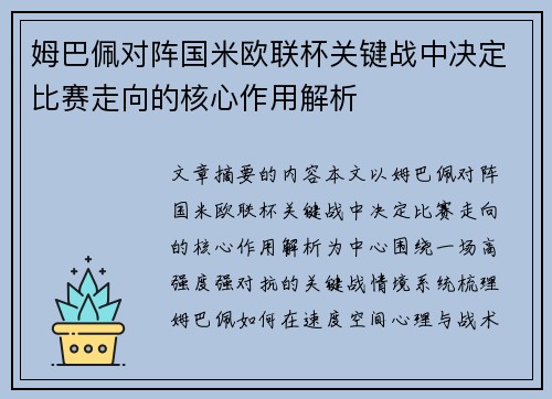 姆巴佩对阵国米欧联杯关键战中决定比赛走向的核心作用解析 姆巴佩对阵国米欧联杯关键战中决定比赛走向的核心作用解析
