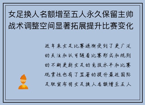 女足换人名额增至五人永久保留主帅战术调整空间显著拓展提升比赛变化与观赏性