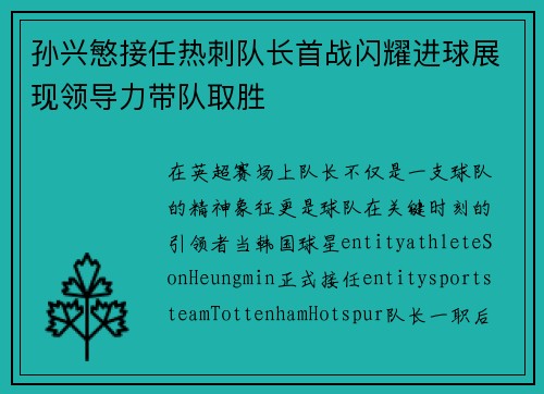 孙兴慜接任热刺队长首战闪耀进球展现领导力带队取胜 孙兴慜接任热刺队长首战闪耀进球展现领导力带队取胜