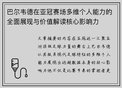 巴尔韦德在亚冠赛场多维个人能力的全面展现与价值解读核心影响力 巴尔韦德在亚冠赛场多维个人能力的全面展现与价值解读核心影响力