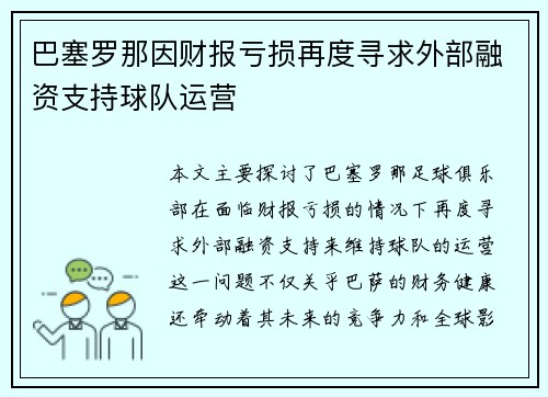 巴塞罗那因财报亏损再度寻求外部融资支持球队运营 巴塞罗那因财报亏损再度寻求外部融资支持球队运营