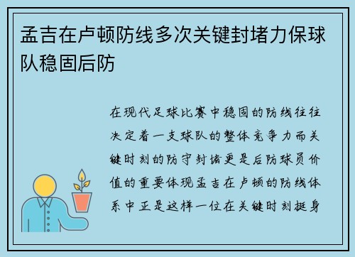 孟吉在卢顿防线多次关键封堵力保球队稳固后防 孟吉在卢顿防线多次关键封堵力保球队稳固后防