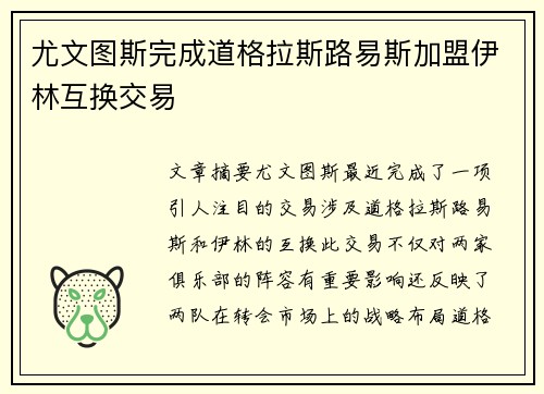 尤文图斯完成道格拉斯路易斯加盟伊林互换交易 尤文图斯完成道格拉斯路易斯加盟伊林互换交易