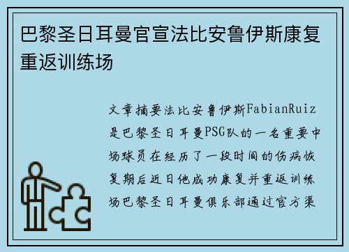 巴黎圣日耳曼官宣法比安鲁伊斯康复重返训练场 巴黎圣日耳曼官宣法比安鲁伊斯康复重返训练场