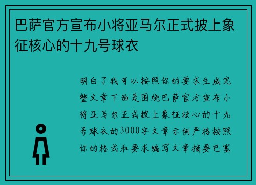 巴萨官方宣布小将亚马尔正式披上象征核心的十九号球衣 巴萨官方宣布小将亚马尔正式披上象征核心的十九号球衣