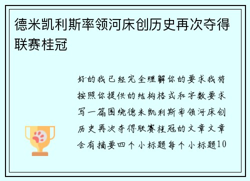 德米凯利斯率领河床创历史再次夺得联赛桂冠 德米凯利斯率领河床创历史再次夺得联赛桂冠
