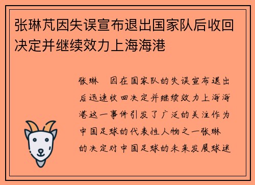 张琳芃因失误宣布退出国家队后收回决定并继续效力上海海港 张琳芃因失误宣布退出国家队后收回决定并继续效力上海海港