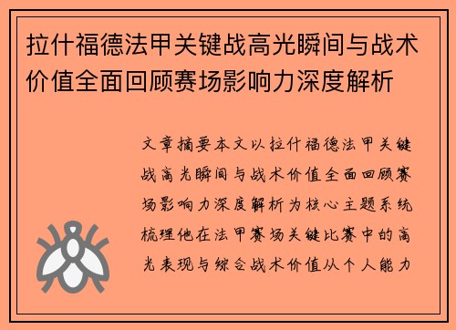 拉什福德法甲关键战高光瞬间与战术价值全面回顾赛场影响力深度解析 拉什福德法甲关键战高光瞬间与战术价值全面回顾赛场影响力深度解析