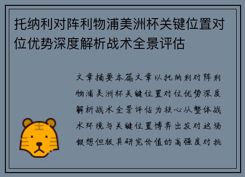 托纳利对阵利物浦美洲杯关键位置对位优势深度解析战术全景评估 托纳利对阵利物浦美洲杯关键位置对位优势深度解析战术全景评估