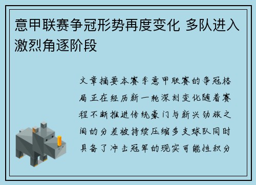 意甲联赛争冠形势再度变化 多队进入激烈角逐阶段 意甲联赛争冠形势再度变化 多队进入激烈角逐阶段