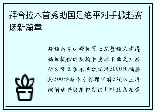拜合拉木首秀助国足绝平对手掀起赛场新篇章 拜合拉木首秀助国足绝平对手掀起赛场新篇章
