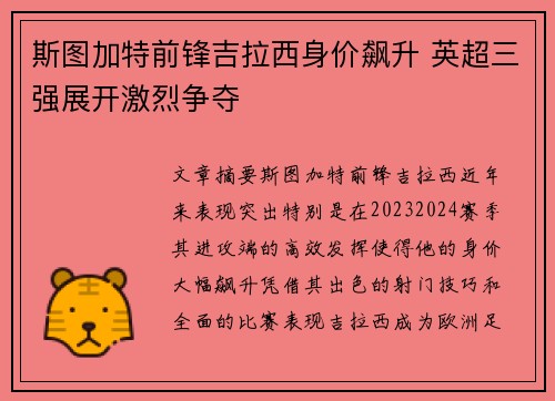 斯图加特前锋吉拉西身价飙升 英超三强展开激烈争夺 斯图加特前锋吉拉西身价飙升 英超三强展开激烈争夺