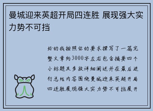 曼城迎来英超开局四连胜 展现强大实力势不可挡 曼城迎来英超开局四连胜 展现强大实力势不可挡