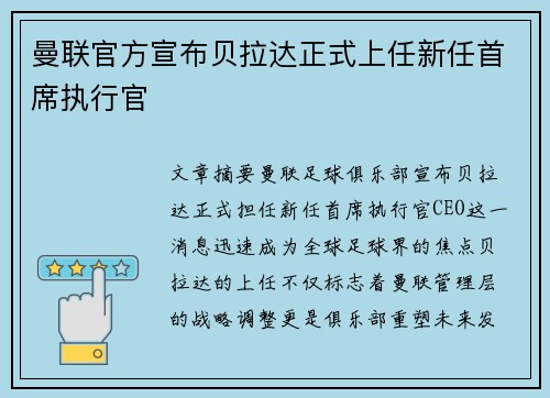 曼联官方宣布贝拉达正式上任新任首席执行官 曼联官方宣布贝拉达正式上任新任首席执行官