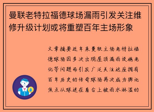 曼联老特拉福德球场漏雨引发关注维修升级计划或将重塑百年主场形象 曼联老特拉福德球场漏雨引发关注维修升级计划或将重塑百年主场形象