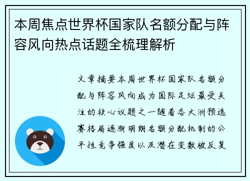 本周焦点世界杯国家队名额分配与阵容风向热点话题全梳理解析 本周焦点世界杯国家队名额分配与阵容风向热点话题全梳理解析