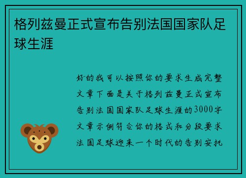 格列兹曼正式宣布告别法国国家队足球生涯 格列兹曼正式宣布告别法国国家队足球生涯