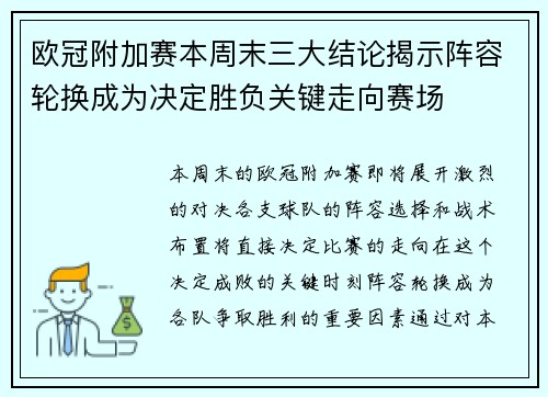 欧冠附加赛本周末三大结论揭示阵容轮换成为决定胜负关键走向赛场 欧冠附加赛本周末三大结论揭示阵容轮换成为决定胜负关键走向赛场