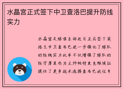 水晶宫正式签下中卫查洛巴提升防线实力 水晶宫正式签下中卫查洛巴提升防线实力