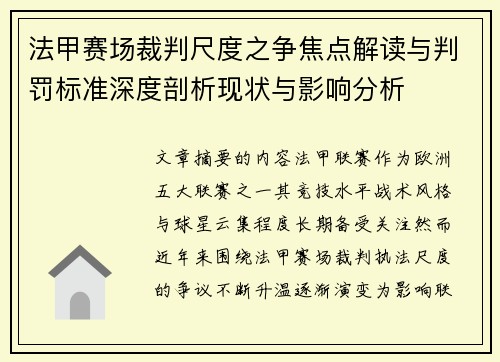 法甲赛场裁判尺度之争焦点解读与判罚标准深度剖析现状与影响分析