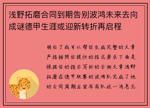 浅野拓磨合同到期告别波鸿未来去向成谜德甲生涯或迎新转折再启程 浅野拓磨合同到期告别波鸿未来去向成谜德甲生涯或迎新转折再启程