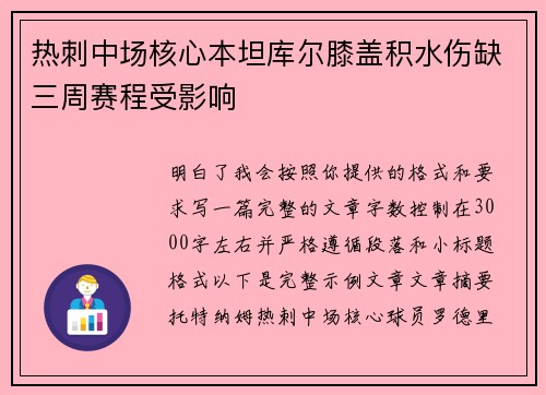热刺中场核心本坦库尔膝盖积水伤缺三周赛程受影响